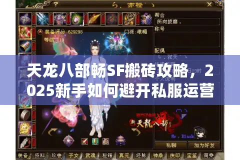 天龙八部畅SF搬砖攻略,2025新手如何避开私服运营三大深坑? 天龙八部畅SF搬砖攻略,2025新手如何避开私服运营三大深坑?