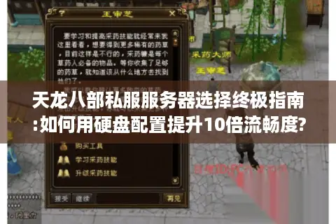 天龙八部私服服务器选择终极指南:如何用硬盘配置提升10倍流畅度? 天龙八部私服服务器选择终极指南:如何用硬盘配置提升10倍流畅度?