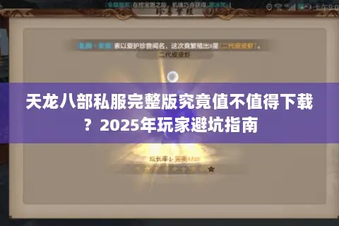 天龙八部私服完整版究竟值不值得下载？2025年玩家避坑指南