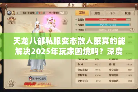 天龙八部私服变态散人服真的能解决2025年玩家困境吗？深度测评