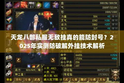 天龙八部私服无敌挂真的能防封号？2025年实测防破解外挂技术解析