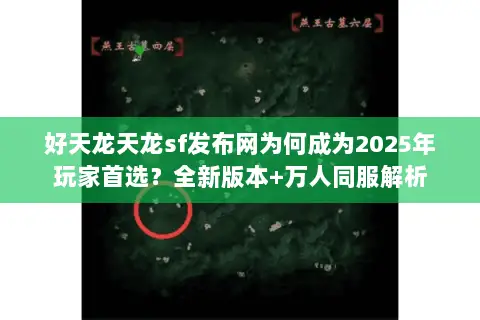 好天龙天龙sf发布网为何成为2025年玩家首选？全新版本+万人同服解析