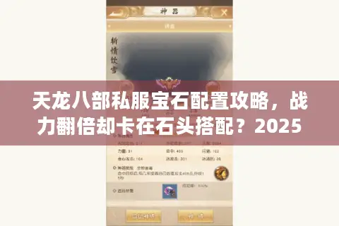 天龙八部私服宝石配置攻略,战力翻倍却卡在石头搭配?2025实测方案来了 天龙八部私服宝石配置攻略,战力翻倍却卡在石头搭配?2025实测方案来了