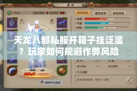 天龙八部私服开箱子挂泛滥？玩家如何规避作弊风险