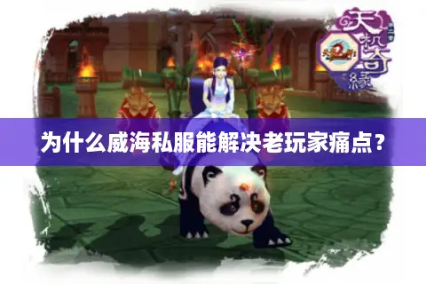 为什么威海私服能解决老玩家痛点? 为什么威海私服能解决老玩家痛点?