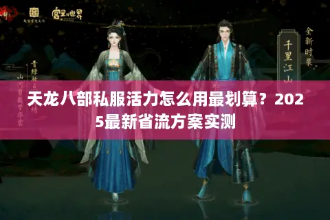 天龙八部私服活力怎么用最划算？2025最新省流方案实测