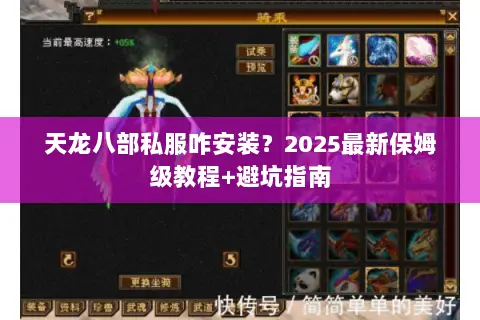 天龙八部私服咋安装?2025最新保姆级教程+避坑指南 天龙八部私服咋安装?2025最新保姆级教程+避坑指南
