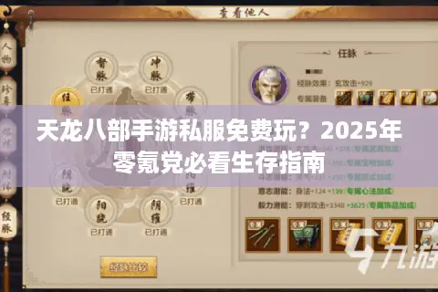 天龙八部手游私服免费玩？2025年零氪党必看生存指南