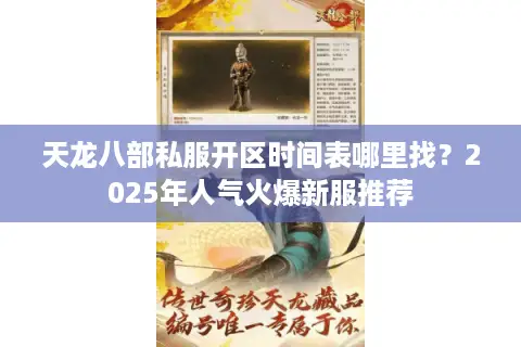 天龙八部私服开区时间表哪里找？2025年人气火爆新服推荐