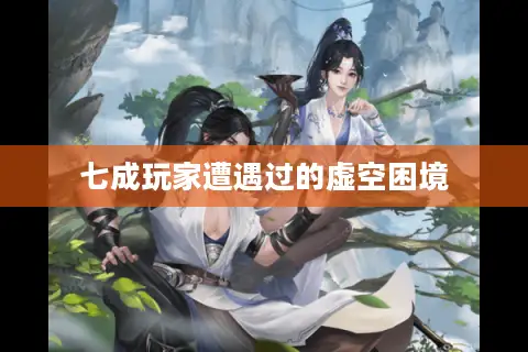 七成玩家遭遇过的虚空困境