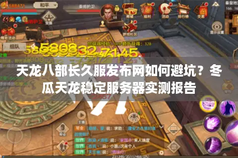 天龙八部长久服发布网如何避坑?冬瓜天龙稳定服务器实测报告 天龙八部长久服发布网如何避坑?冬瓜天龙稳定服务器实测报告