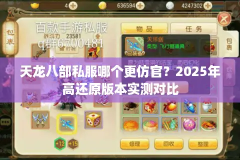 天龙八部私服哪个更仿官？2025年高还原版本实测对比