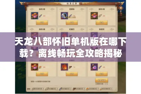 天龙八部怀旧单机版在哪下载？离线畅玩全攻略揭秘