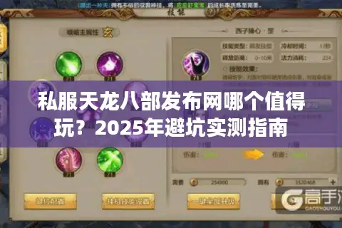 私服天龙八部发布网哪个值得玩？2025年避坑实测指南