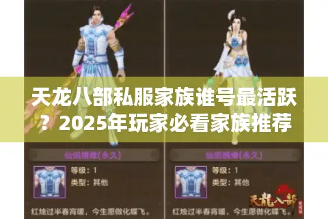 天龙八部私服家族谁号最活跃？2025年玩家必看家族推荐榜单
