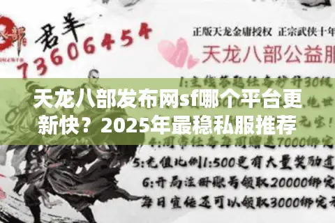 天龙八部发布网sf哪个平台更新快？2025年最稳私服推荐