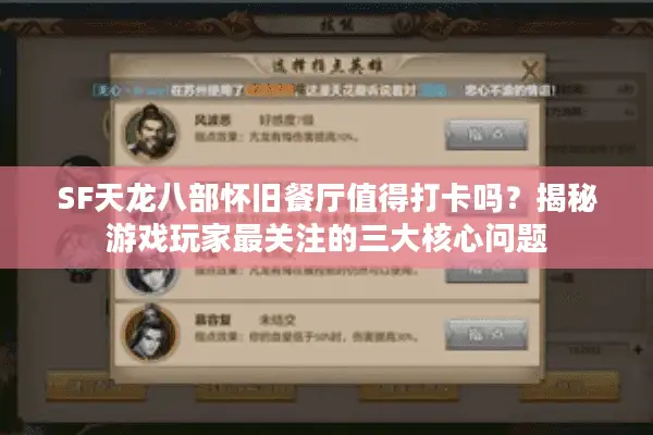 SF天龙八部怀旧餐厅值得打卡吗？揭秘游戏玩家最关注的三大核心问题