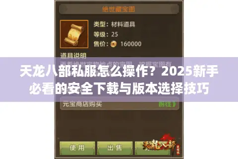 天龙八部私服怎么操作？2025新手必看的安全下载与版本选择技巧