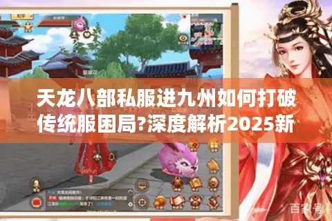 天龙八部私服进九州如何打破传统服困局?深度解析2025新服生存法则