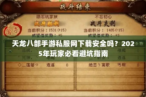 天龙八部手游私服网下载安全吗？2025年玩家必看避坑指南