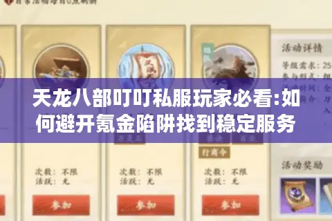天龙八部叮叮私服玩家必看:如何避开氪金陷阱找到稳定服务器? 天龙八部叮叮私服玩家必看:如何避开氪金陷阱找到稳定服务器?