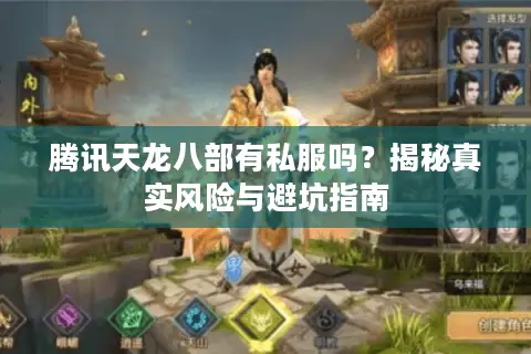 腾讯天龙八部有私服吗？揭秘真实风险与避坑指南