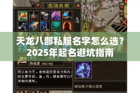 天龙八部私服名字怎么选?2025年起名避坑指南 天龙八部私服名字怎么选?2025年起名避坑指南