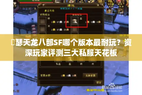 嘚瑟天龙八部SF哪个版本最耐玩？资深玩家评测三大私服天花板