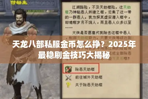 天龙八部私服金币怎么挣？2025年最稳刷金技巧大揭秘
