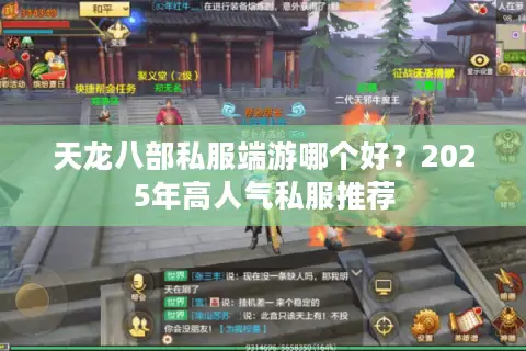 天龙八部私服端游哪个好？2025年高人气私服推荐