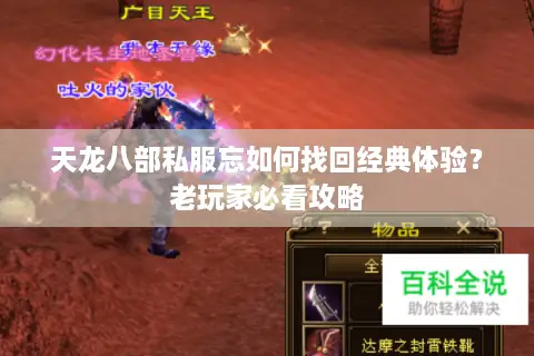 天龙八部私服忘如何找回经典体验？老玩家必看攻略