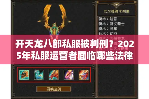 开天龙八部私服被判刑?2025年私服运营者面临哪些法律风险 开天龙八部私服被判刑?2025年私服运营者面临哪些法律风险