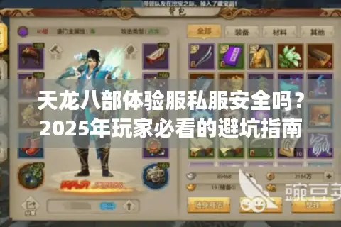 天龙八部体验服私服安全吗？2025年玩家必看的避坑指南