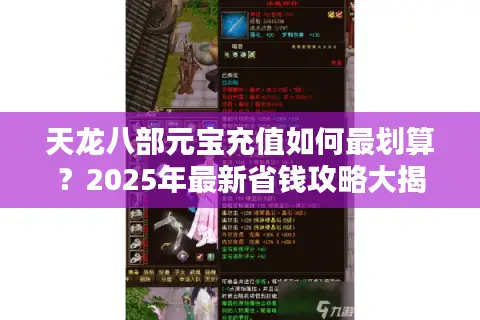 天龙八部元宝充值如何最划算？2025年最新省钱攻略大揭秘