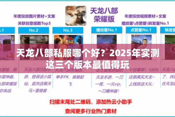 天龙八部私服哪个好？2025年实测这三个版本最值得玩