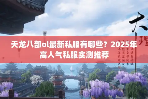 天龙八部ol最新私服有哪些？2025年高人气私服实测推荐