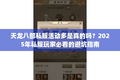 天龙八部私服活动多是真的吗?2025年私服玩家必看的避坑指南 天龙八部私服活动多是真的吗?2025年私服玩家必看的避坑指南