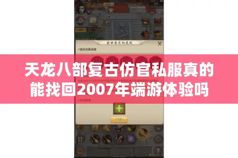 天龙八部复古仿官私服真的能找回2007年端游体验吗