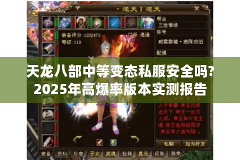 天龙八部中等变态私服安全吗?2025年高爆率版本实测报告
