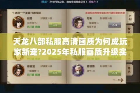 天龙八部私服高清画质为何成玩家新宠?2025年私服画质升级实测 天龙八部私服高清画质为何成玩家新宠?2025年私服画质升级实测