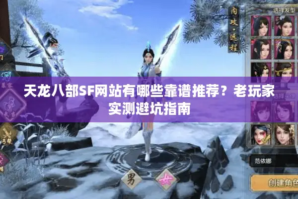 天龙八部SF网站有哪些靠谱推荐？老玩家实测避坑指南