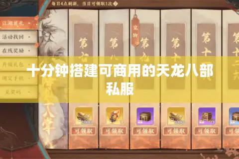 十分钟搭建可商用的天龙八部私服