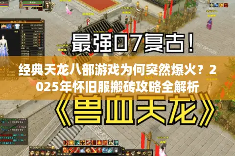 经典天龙八部游戏为何突然爆火？2025年怀旧服搬砖攻略全解析