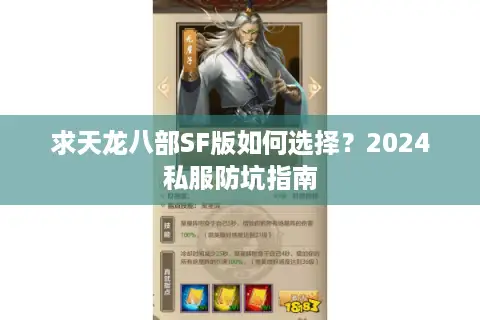 求天龙八部SF版如何选择?2024私服防坑指南 求天龙八部SF版如何选择?2024私服防坑指南
