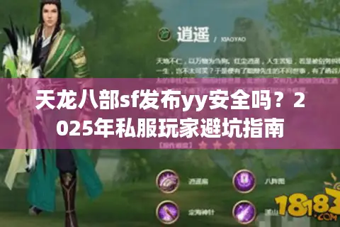 天龙八部sf发布yy安全吗？2025年私服玩家避坑指南
