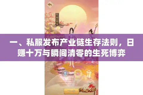 一、私服发布产业链生存法则，日赚十万与瞬间清零的生死博弈