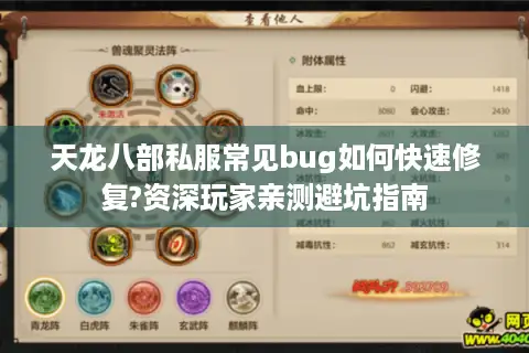 天龙八部私服常见bug如何快速修复?资深玩家亲测避坑指南