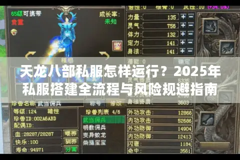 天龙八部私服怎样运行？2025年私服搭建全流程与风险规避指南