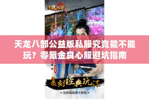 天龙八部公益版私服究竟能不能玩?零氪金良心服避坑指南 天龙八部公益版私服究竟能不能玩?零氪金良心服避坑指南