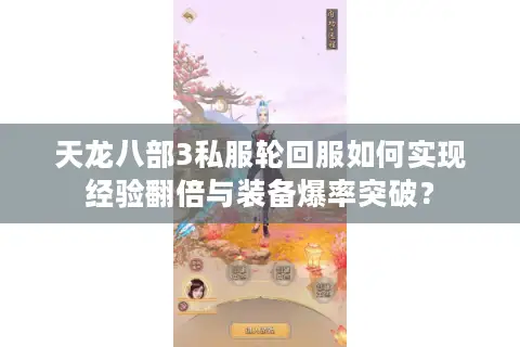 天龙八部3私服轮回服如何实现经验翻倍与装备爆率突破？